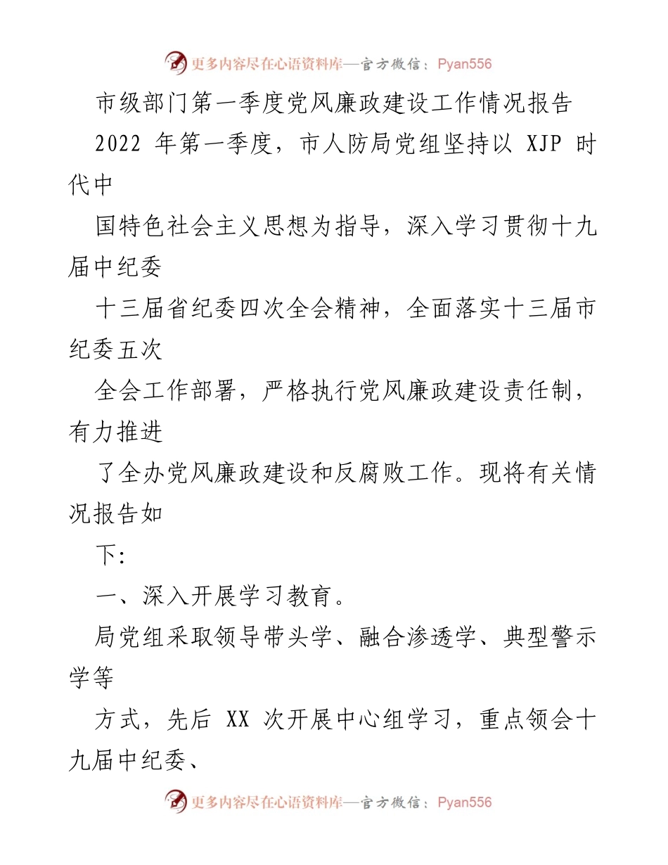[工作总结] 市级部门 - 2022年第一季度党风廉政建设工作情况报告_1.docx_第1页