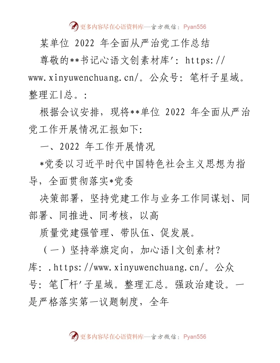 [工作总结] 年度总结 - 2022年全面从严治党工作总结报告.docx_第1页