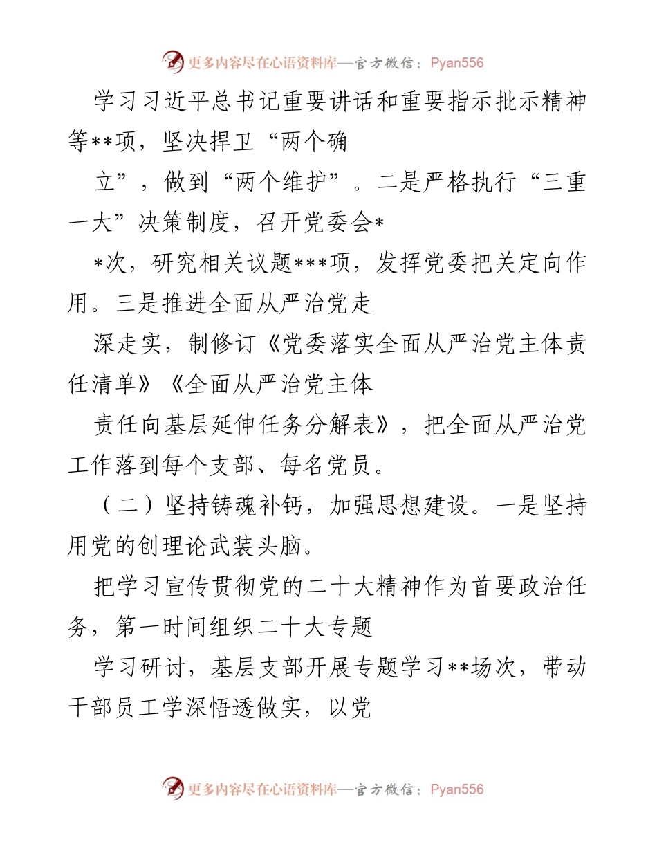 [工作总结] 年度总结 - 2022年全面从严治党工作总结报告.docx_第2页