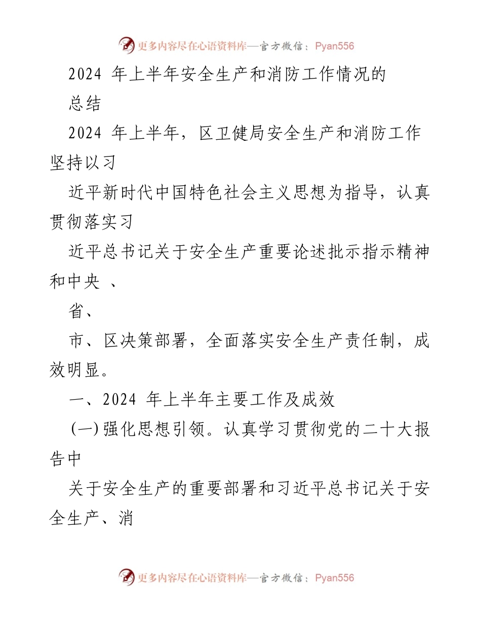 [工作总结] 安全生产与消防工作 - 2024年上半年安全生产与消防工作总结报告.docx_第1页