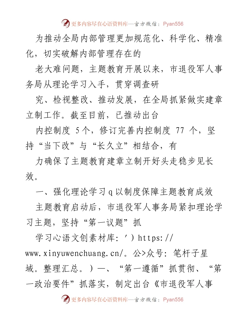 [工作总结] 市退役军人事务局 - 推动内部管理规范化，深化主题教育成效.docx_第1页