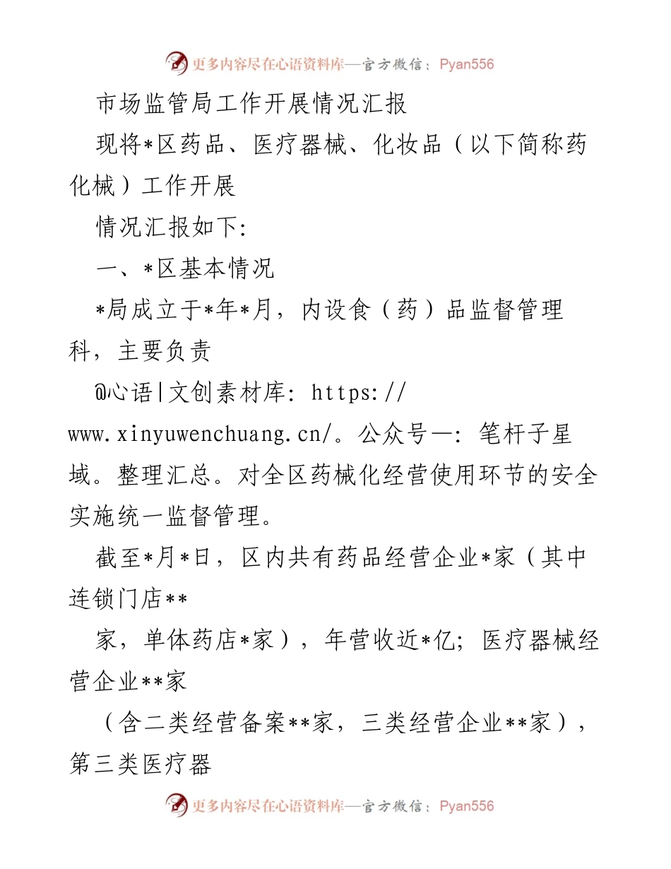 [工作总结] 市场监管局 - 药品、医疗器械及化妆品监管工作开展情况汇报.docx_第1页
