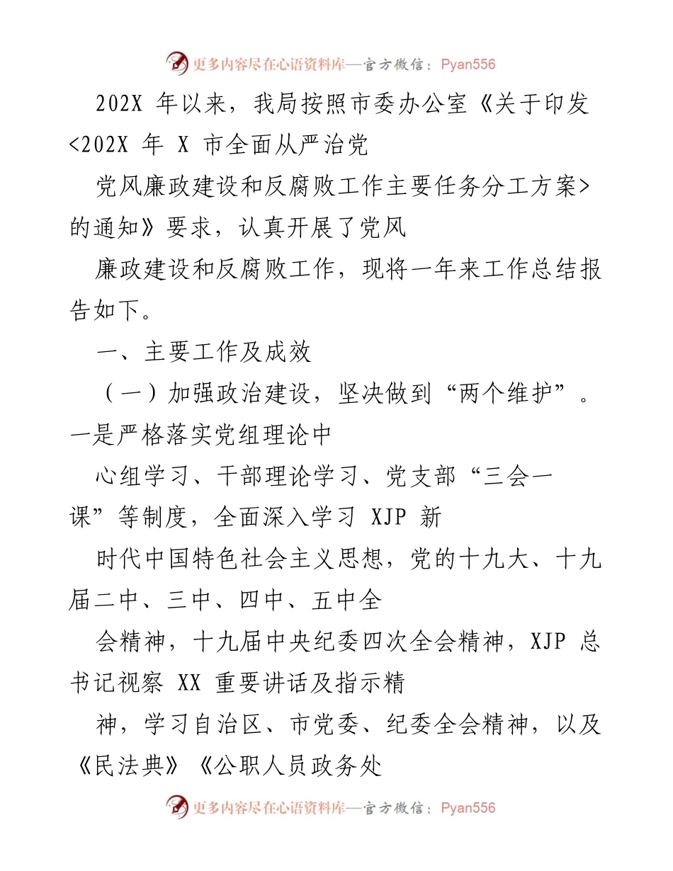 [工作总结] 年度总结 - 202X年党风廉政建设和反腐败工作总结报告.docx_第1页