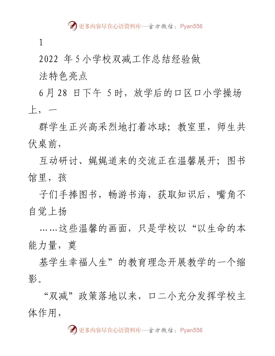 [工作总结] 学校教育 - 口二小“双减”政策实施经验总结与书香校园建设探索.docx_第1页