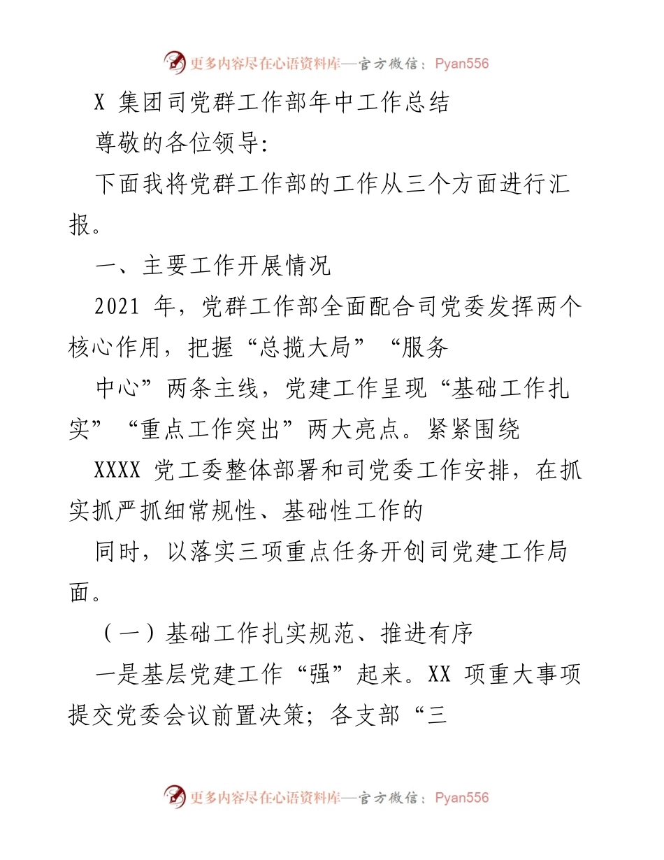 [工作总结] 年中总结 - X 集团党群工作部2021年中工作总结报告.docx_第1页