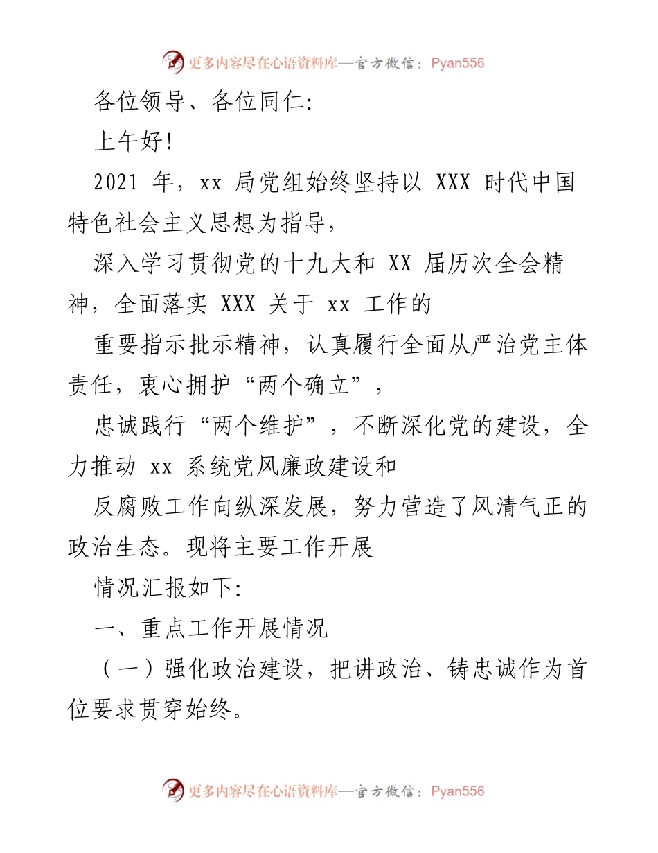 [工作总结] 年度工作汇报 - 2021年xx局党建暨党风廉政建设工作总结.docx_第1页