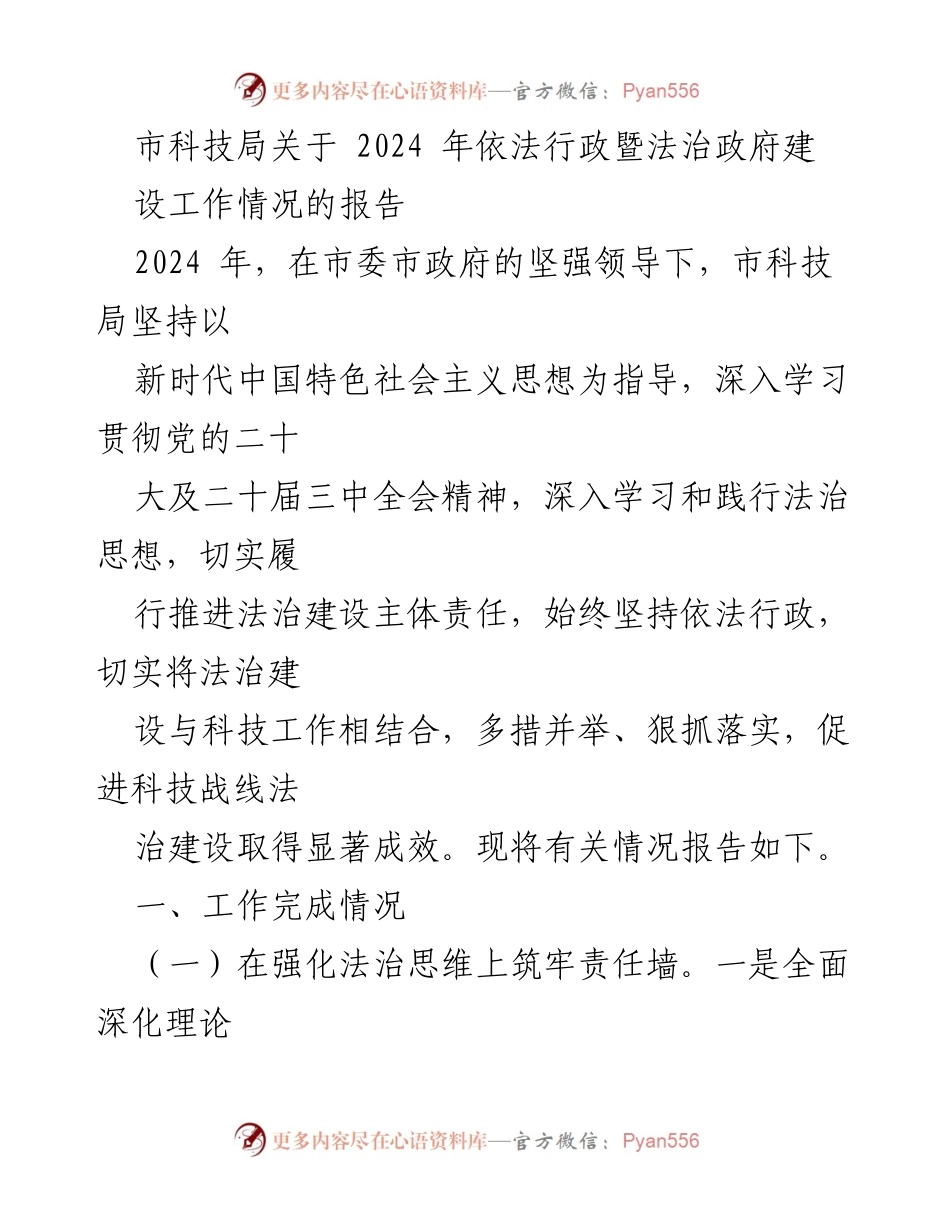 [工作总结] 市科技局 - 2024年依法行政暨法治政府建设工作情况报告.docx_第1页
