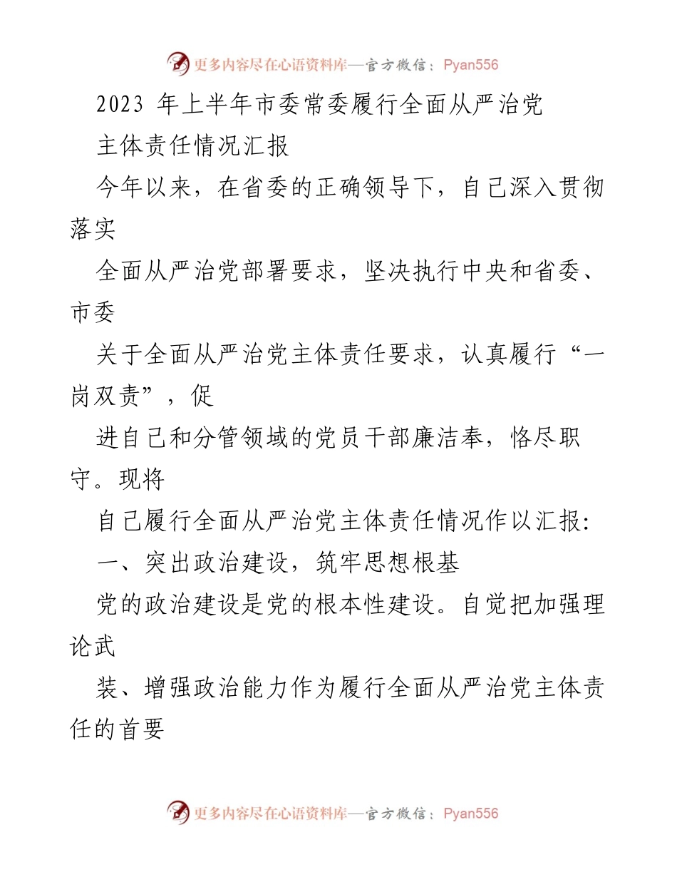 [工作总结] 市委常委会议 - 2023年上半年全面从严治党主体责任履行情况汇报_1.docx_第1页