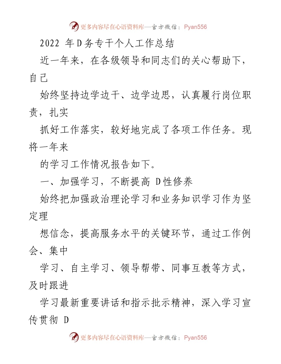 [工作总结] 年度工作总结 - 2022年D务专干个人工作总结.docx_第1页