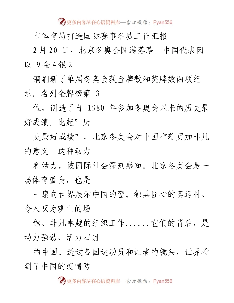 [工作总结] 市体育局 - 国际赛事名城建设工作汇报.docx_第1页