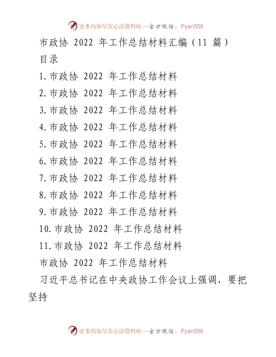 [工作总结] 市政协 - 2022年市政协工作总结与党建履职融合报告.docx_第1页