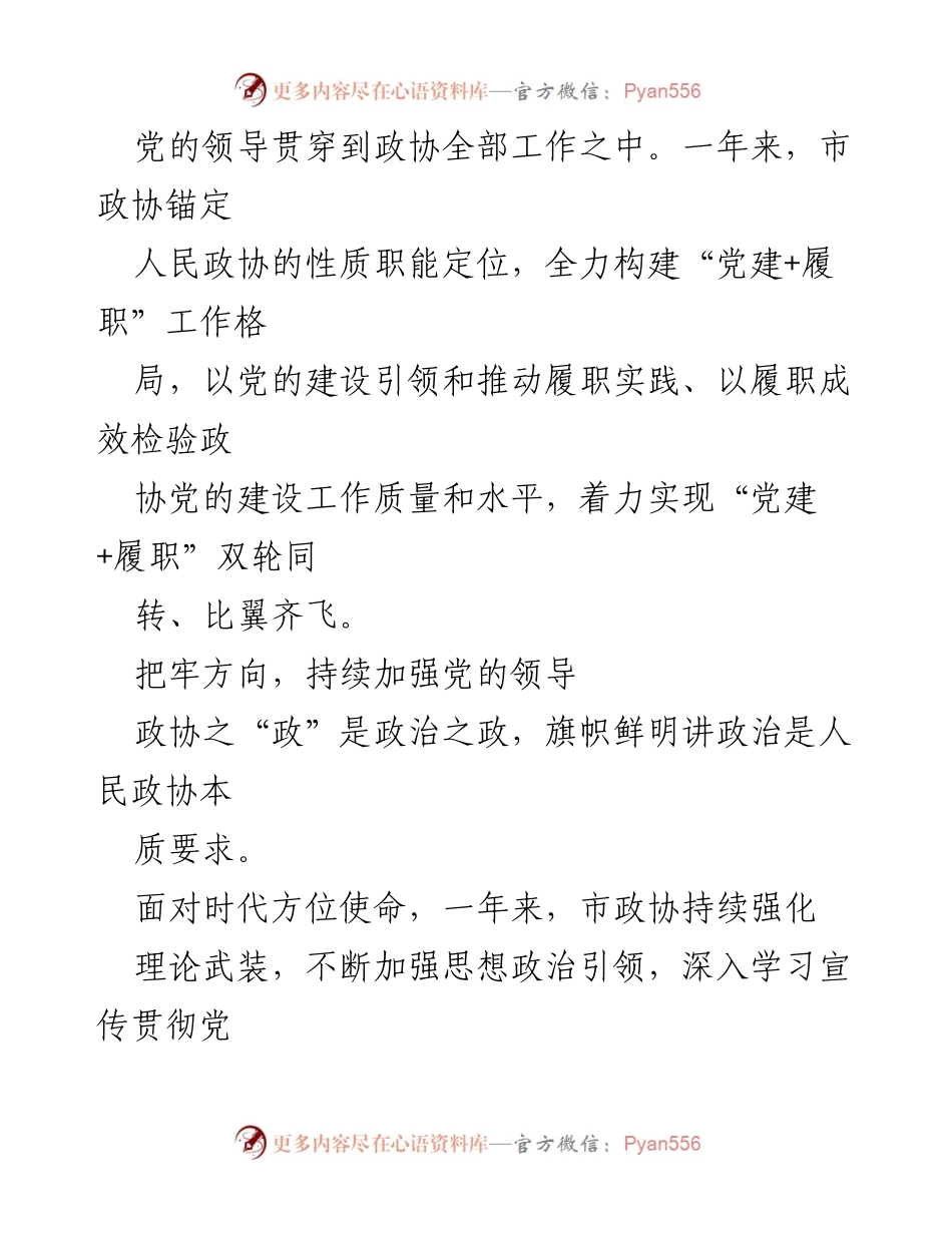 [工作总结] 市政协 - 2022年市政协工作总结与党建履职融合报告.docx_第2页