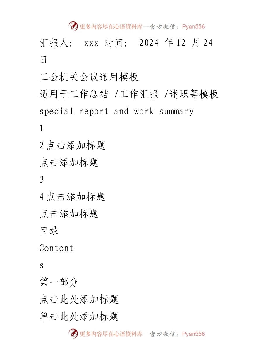 [工作总结] 工会机关会议 - 工会工作总结与汇报模板.docx_第1页