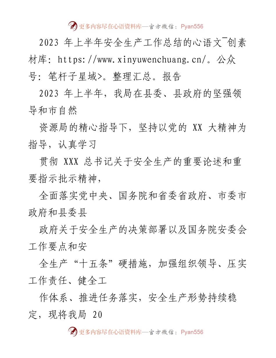 [工作总结] 安全生产 - 2023年上半年安全生产工作总结报告_2.docx_第1页