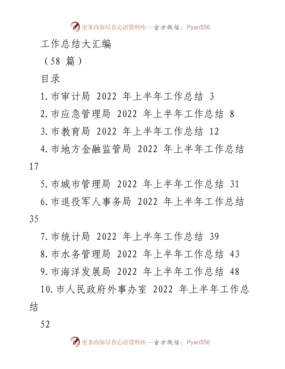 [工作总结] 年度工作回顾 - 2022年上半年各局工作总结汇编.docx_第1页