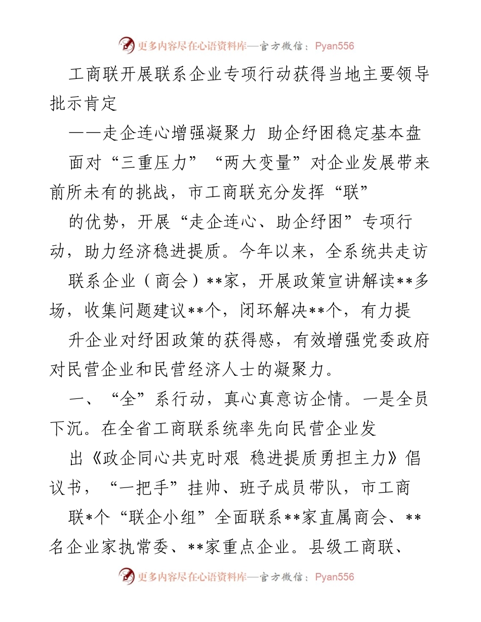 [工作总结] 工商联专项行动 - 工商联“走企连心”专项行动助力企业纾困与经济稳定.docx_第1页