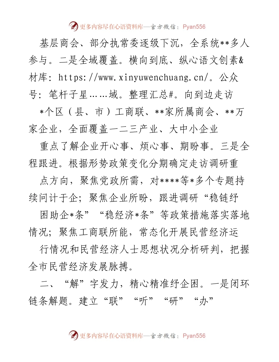 [工作总结] 工商联专项行动 - 工商联“走企连心”专项行动助力企业纾困与经济稳定.docx_第2页