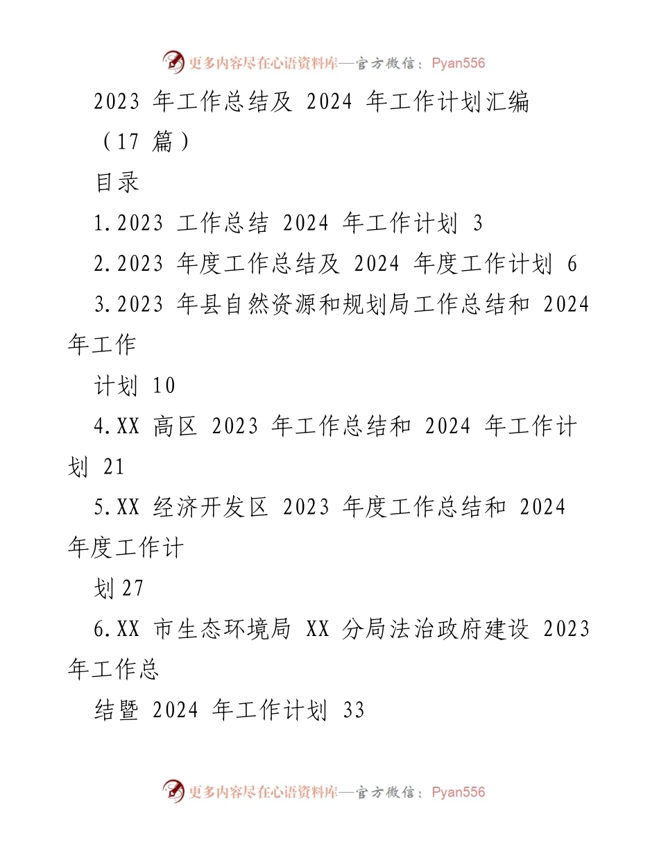 [工作总结] 年度工作汇报 - 2023 年工作总结与 2024 年工作计划汇编.docx_第1页