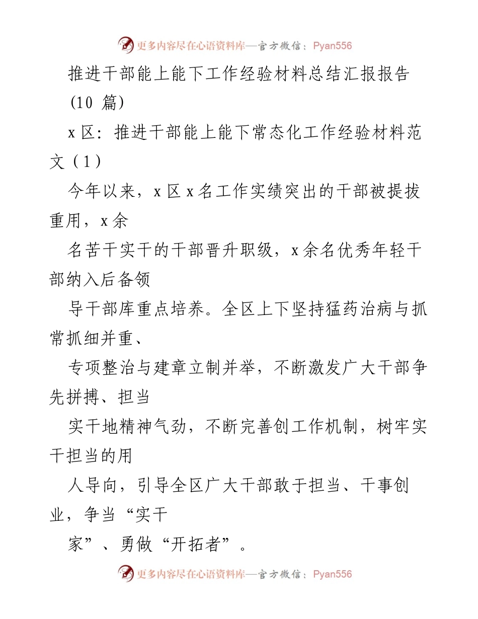 [工作总结] 干部管理 - 推进干部能上能下工作经验总结报告_1.docx_第1页