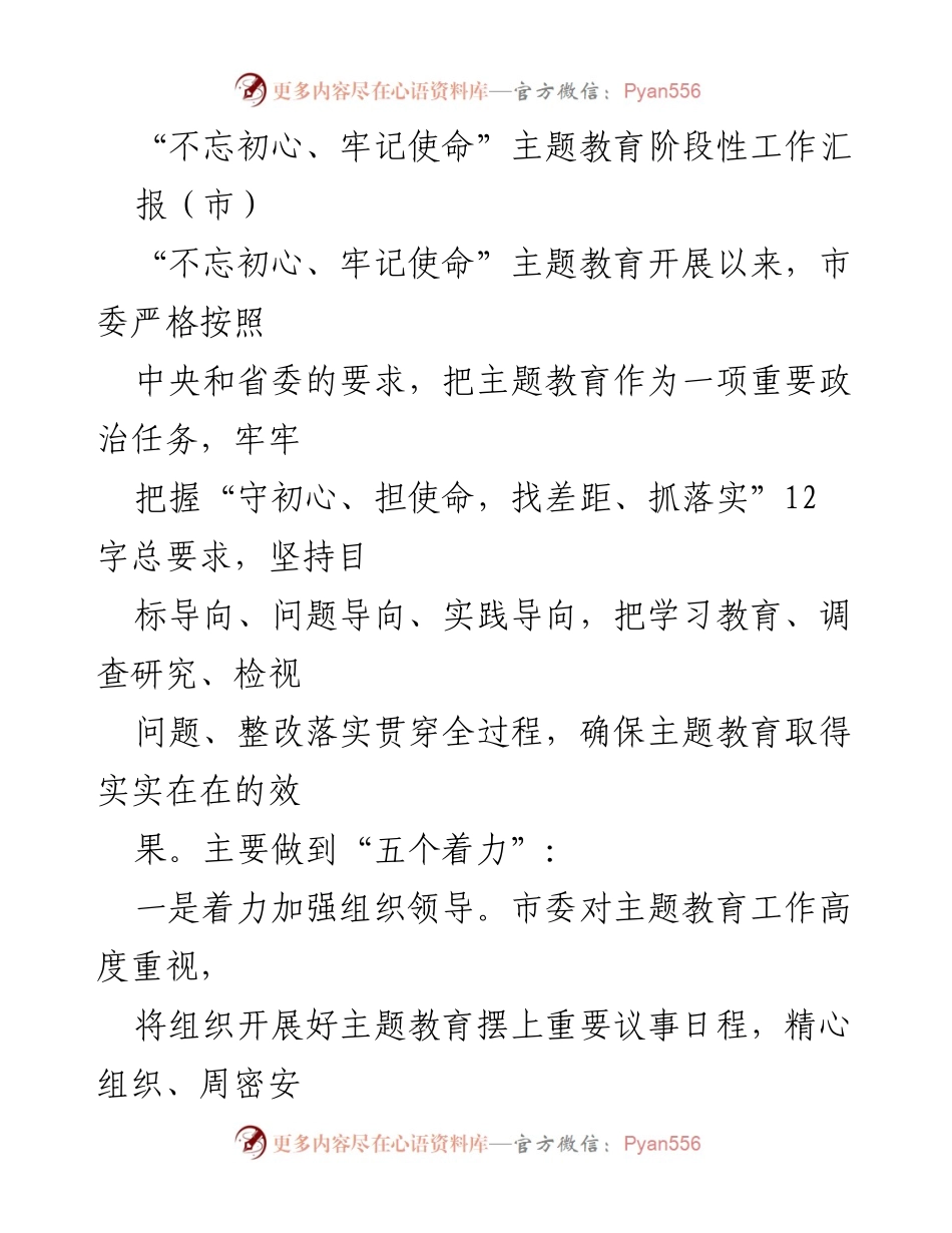 [工作总结] 市委 - “不忘初心、牢记使命”主题教育阶段性工作总结报告.docx_第1页