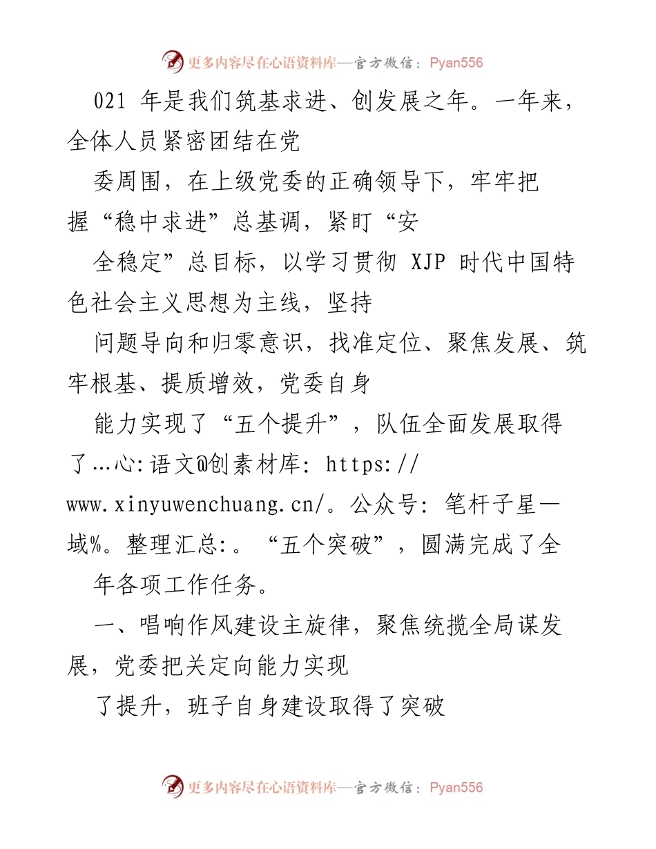 [工作总结] 年度工作总结 - 2021年党委工作总结与发展成就.docx_第1页