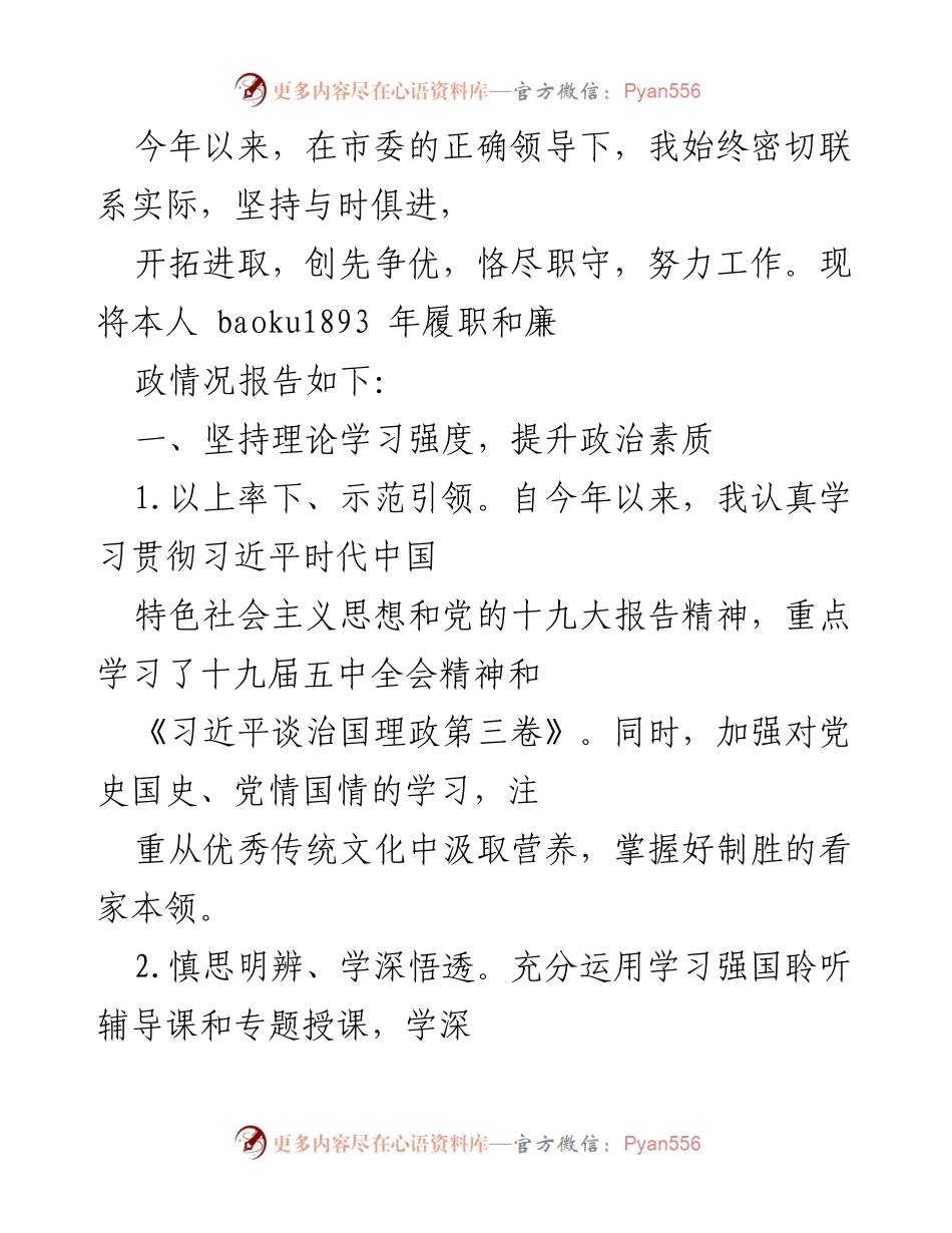 [工作总结] 履职报告 - 2023年履职与廉政情况总结报告.docx_第1页