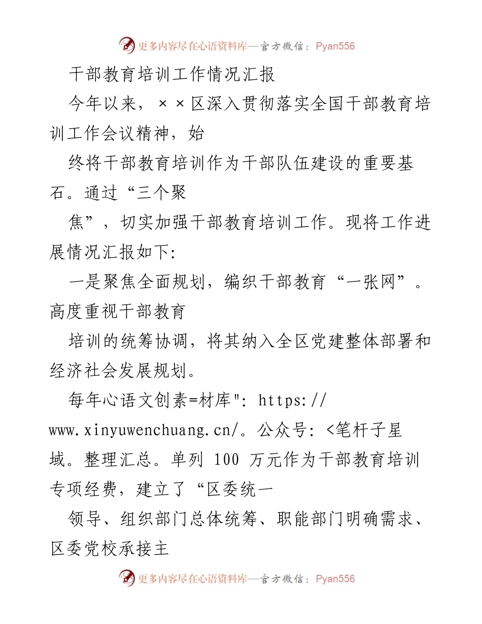 [工作总结] 干部教育培训 - 加强干部教育培训工作情况汇报.docx_第1页