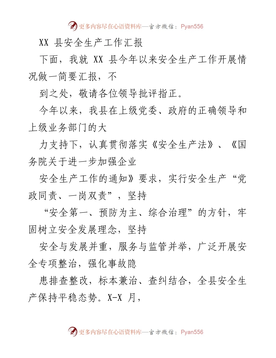 [工作总结] 安全生产工作会议 - XX县安全生产工作开展情况汇报.docx_第1页
