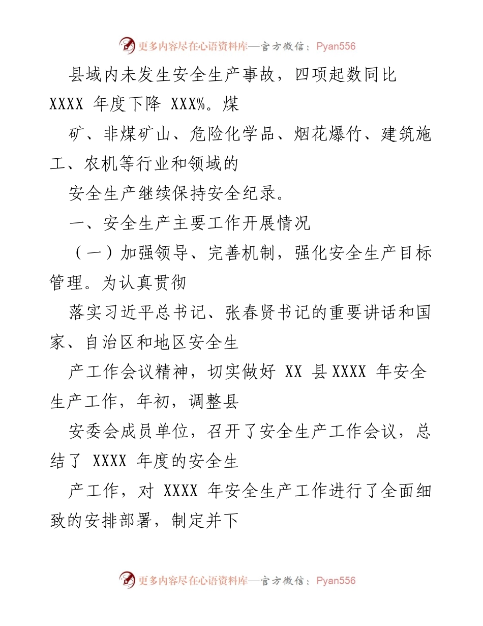 [工作总结] 安全生产工作会议 - XX县安全生产工作开展情况汇报.docx_第2页