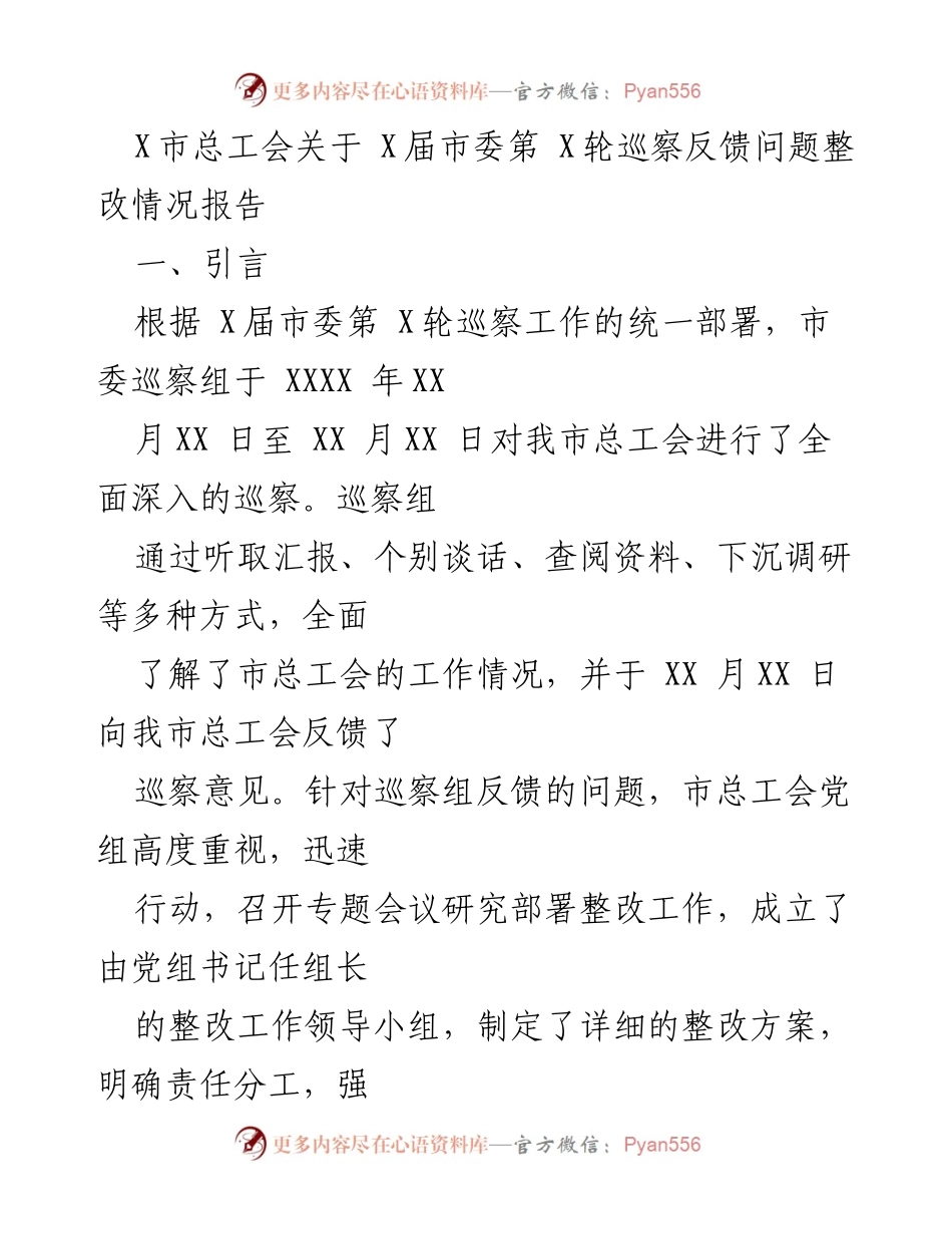 [工作总结] 巡察反馈整改 - X市总工会关于市委巡察反馈问题整改情况的总结报告.docx_第1页