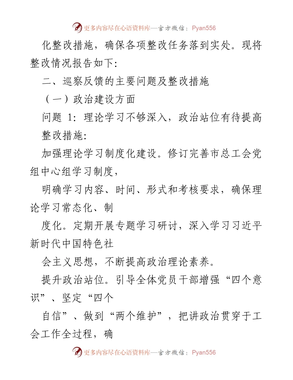 [工作总结] 巡察反馈整改 - X市总工会关于市委巡察反馈问题整改情况的总结报告.docx_第2页
