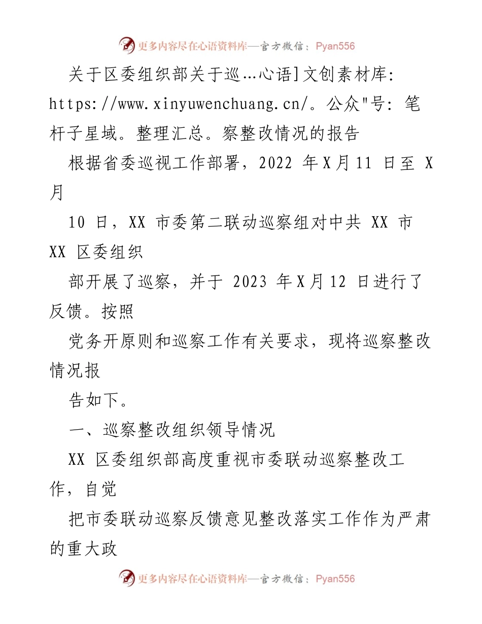 [工作总结] 巡察整改 - 区委组织部巡察整改情况总结报告.docx_第1页