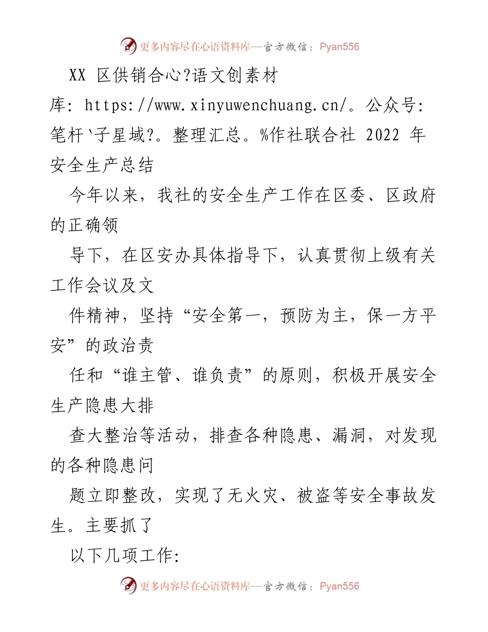 [工作总结] 安全生产 - XX区供销合作社联合社2022年安全生产工作总结.docx_第1页
