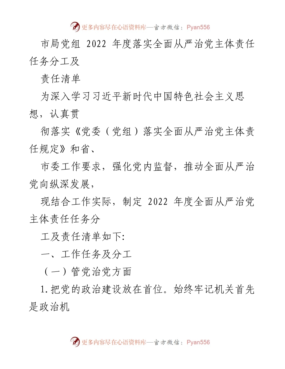 [工作总结] 市局党组 - 2022年度全面从严治党主体责任任务分工及责任清单.docx_第1页