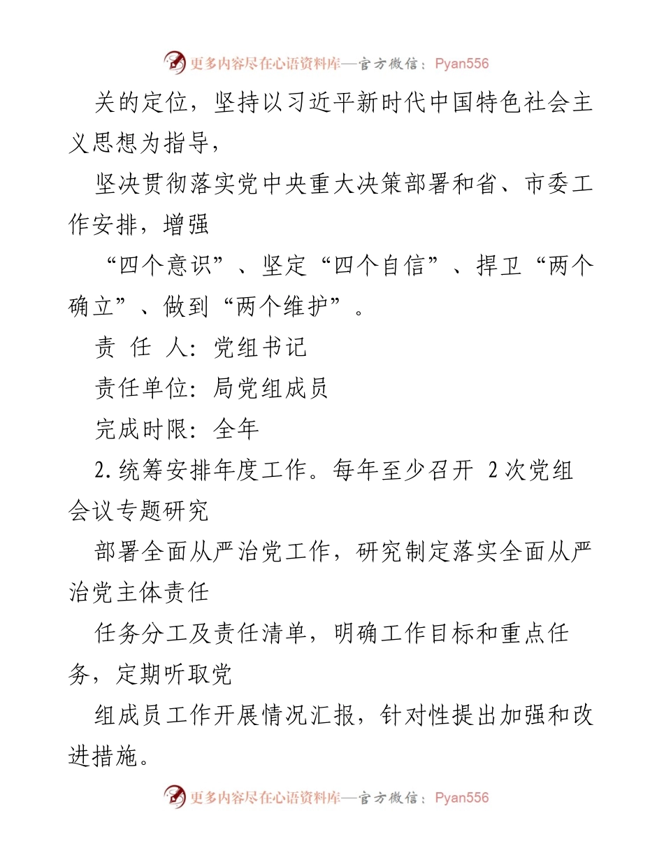 [工作总结] 市局党组 - 2022年度全面从严治党主体责任任务分工及责任清单.docx_第2页