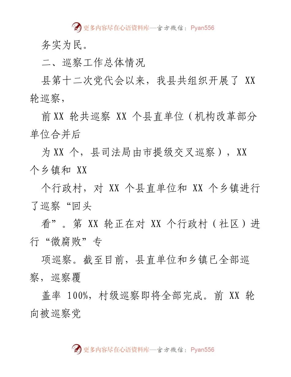 [工作总结] 巡察工作 - 县委巡察办工作总结及意见建议.docx_第2页