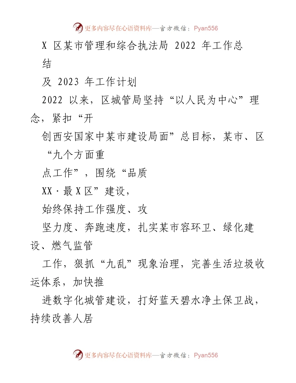 [工作总结] 年度工作总结 - 2022年某市管理和综合执法局工作总结及2023年工作计划.docx_第1页