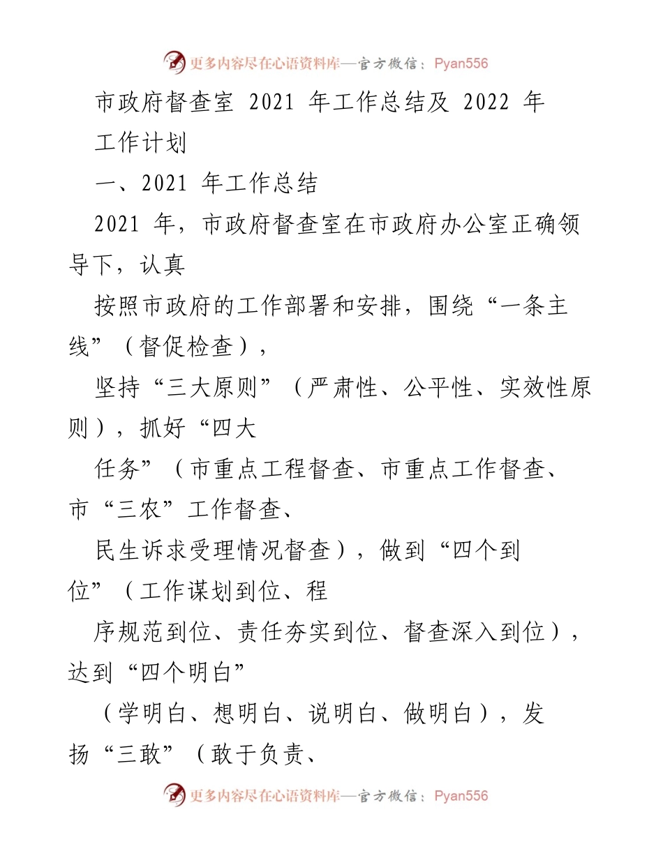 [工作总结] 市政府督查室 - 2021年工作总结与2022年工作计划.docx_第1页