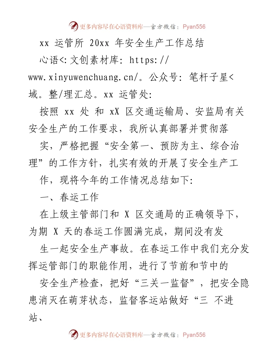 [工作总结] 安全生产工作 - 20xx年安全生产工作总结.docx_第1页