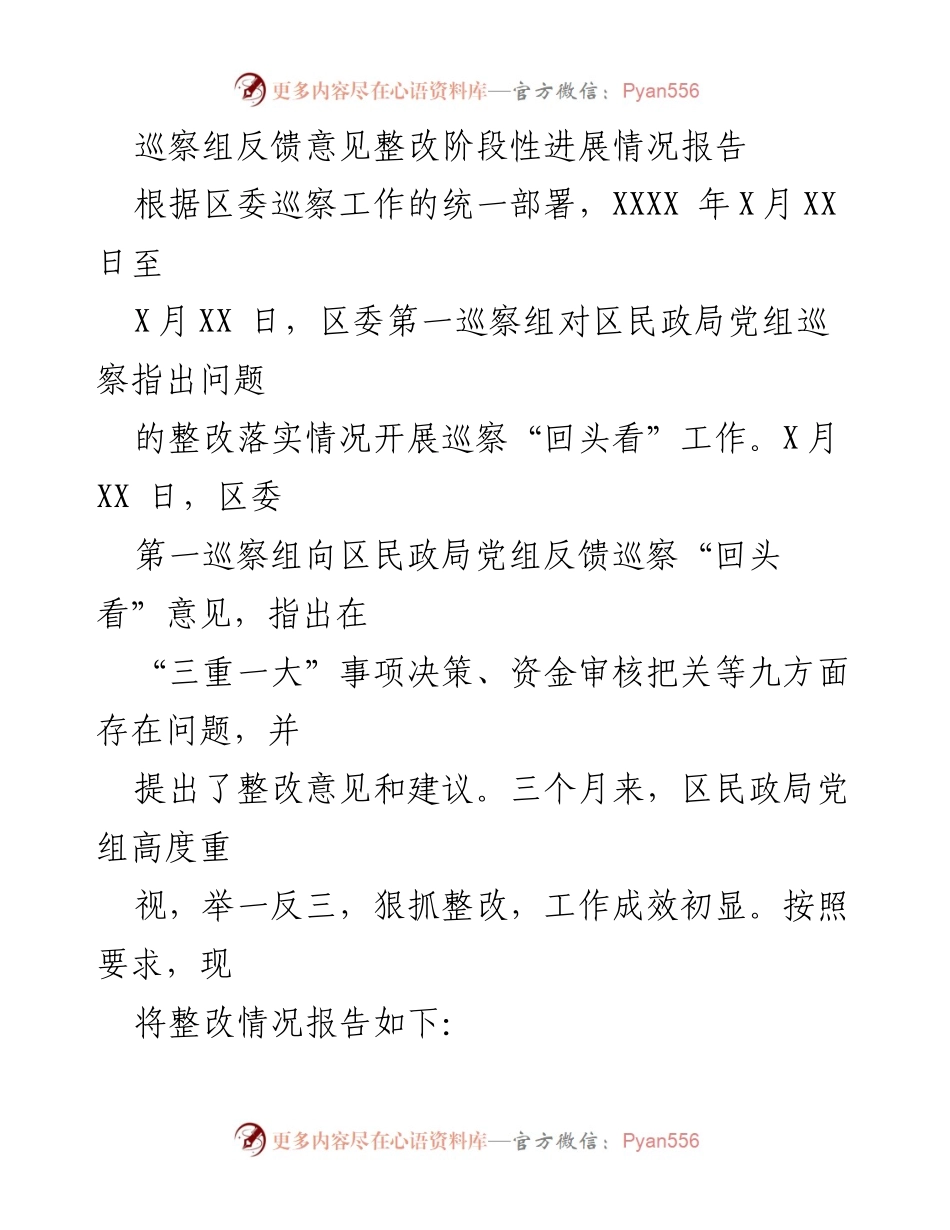 [工作总结] 巡察整改 - 区民政局巡察反馈意见整改阶段性进展情况报告.docx_第1页