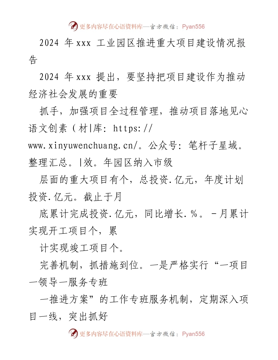 [工作总结] 工业园区 - 2024年xxx工业园区重大项目建设推进情况总结报告.docx_第1页