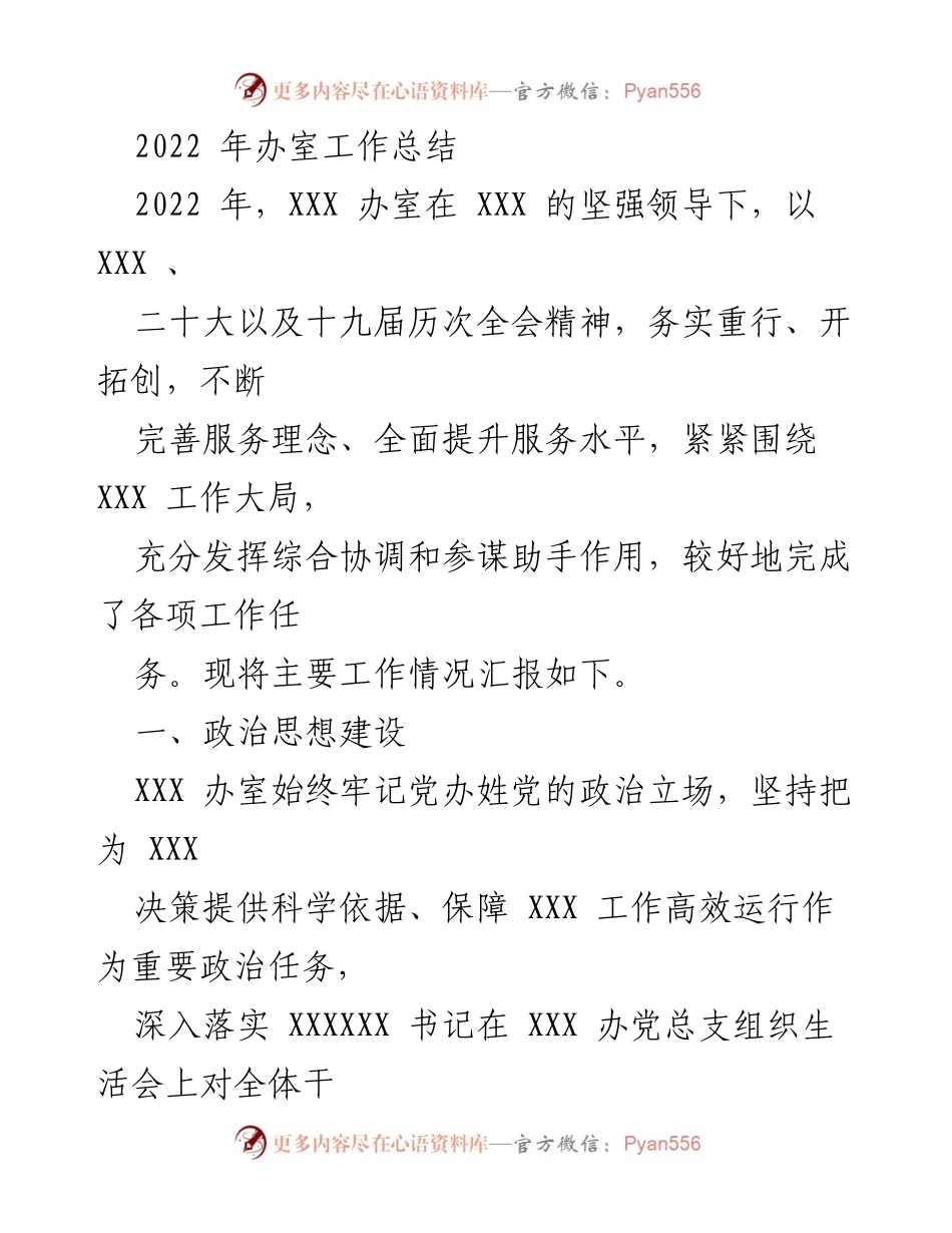 [工作总结] 年度工作 - 2022年XXX办室工作总结报告.docx_第1页