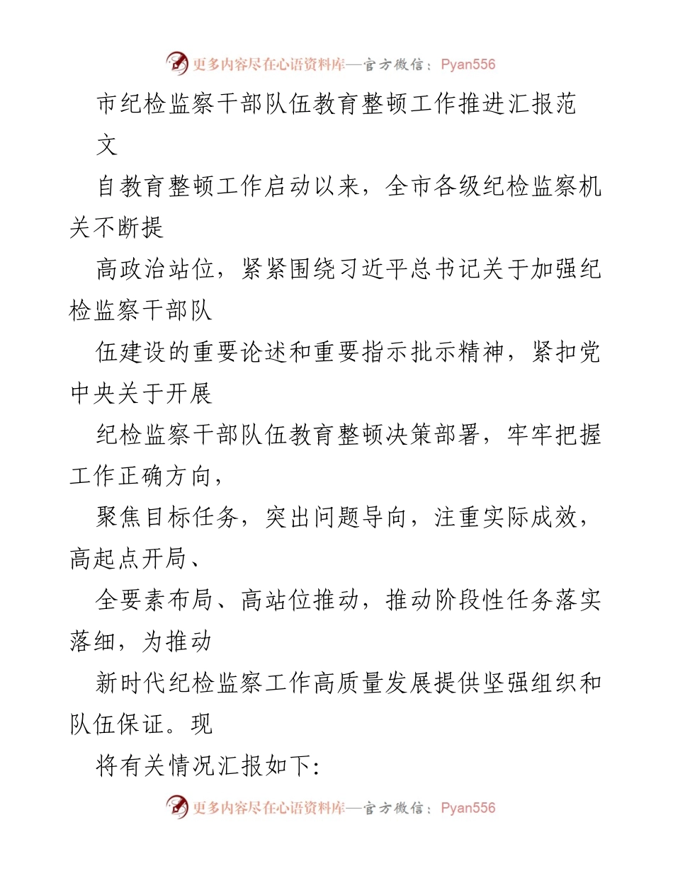 [工作总结] 市纪检监察干部队伍教育整顿 - 市纪检监察干部队伍教育整顿工作推进情况汇报.docx_第1页