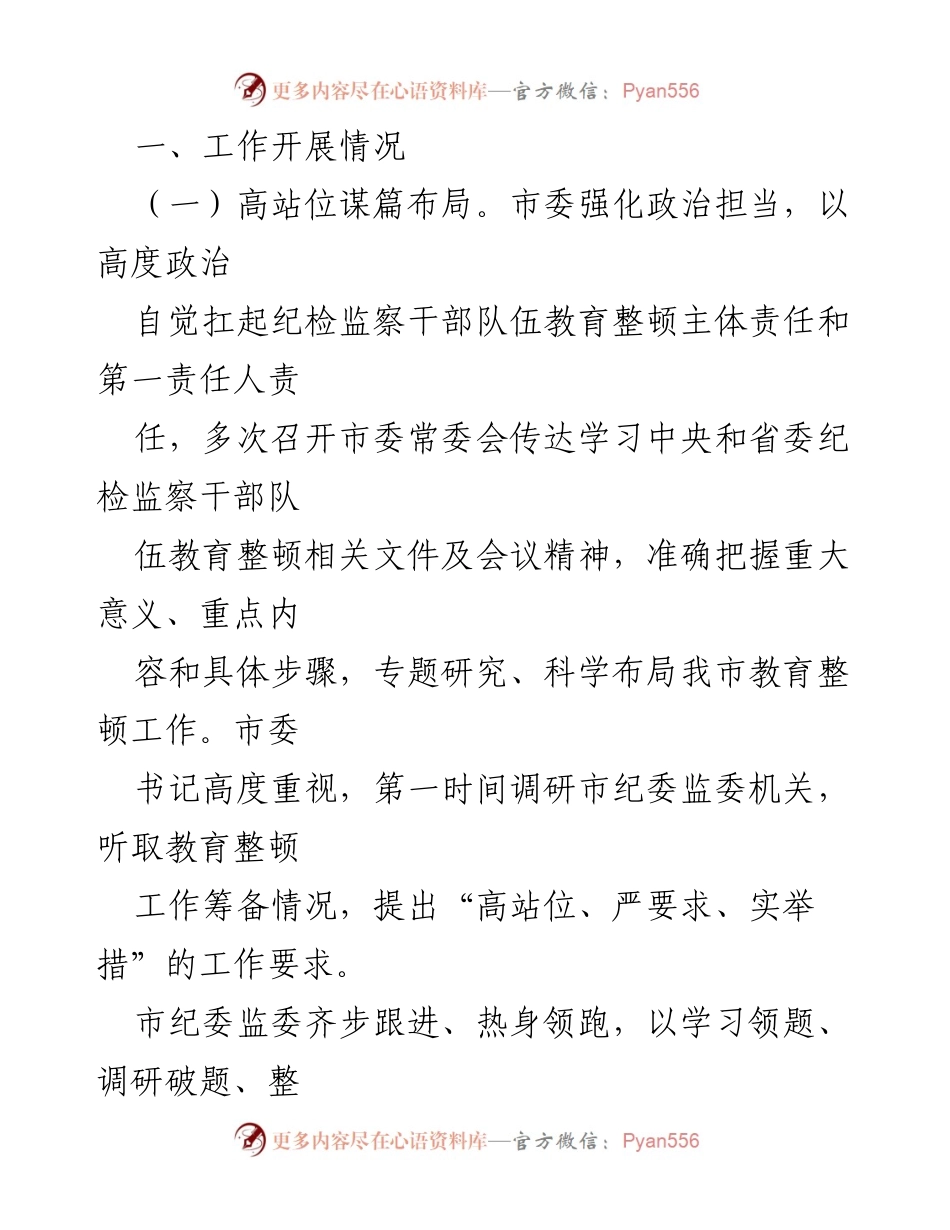 [工作总结] 市纪检监察干部队伍教育整顿 - 市纪检监察干部队伍教育整顿工作推进情况汇报.docx_第2页