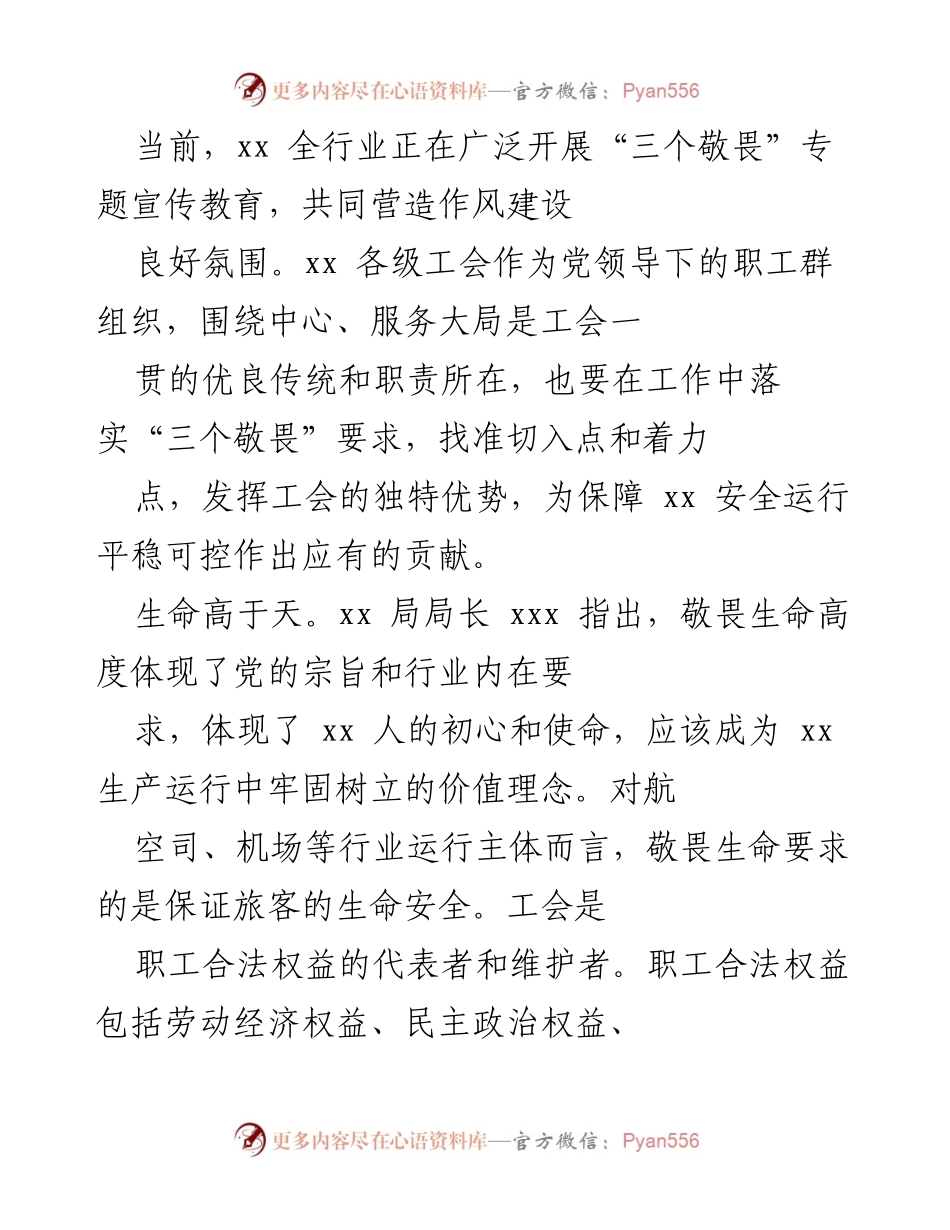 [工作总结] 工会安全教育 - 加强“三个敬畏”宣传，保障职工生命安全与健康.docx_第1页