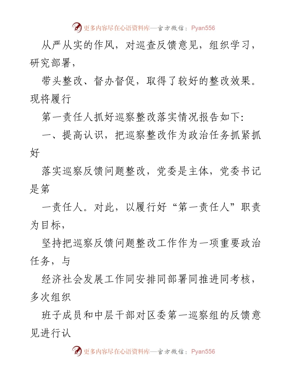 [工作总结] 巡察整改 - 党委书记X同志关于巡察反馈意见整改落实情况报告.docx_第2页