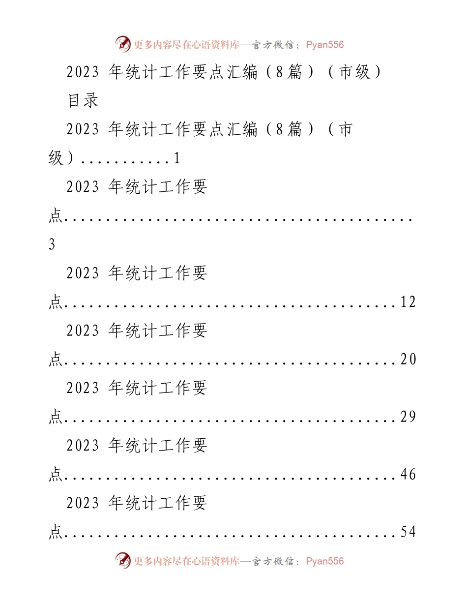 [工作总结] 市级统计工作 - 2023年市级统计工作要点汇编.docx_第1页
