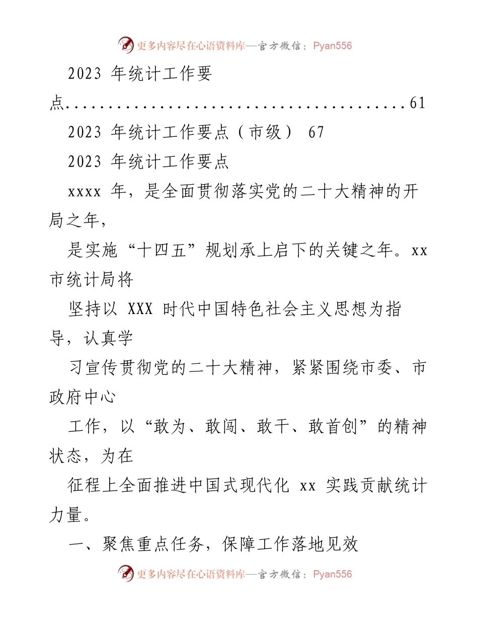 [工作总结] 市级统计工作 - 2023年市级统计工作要点汇编.docx_第2页