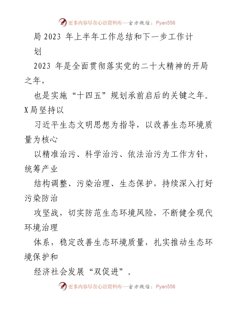 [工作总结] 年度工作 - 2023年上半年生态环境工作总结与计划.docx_第1页