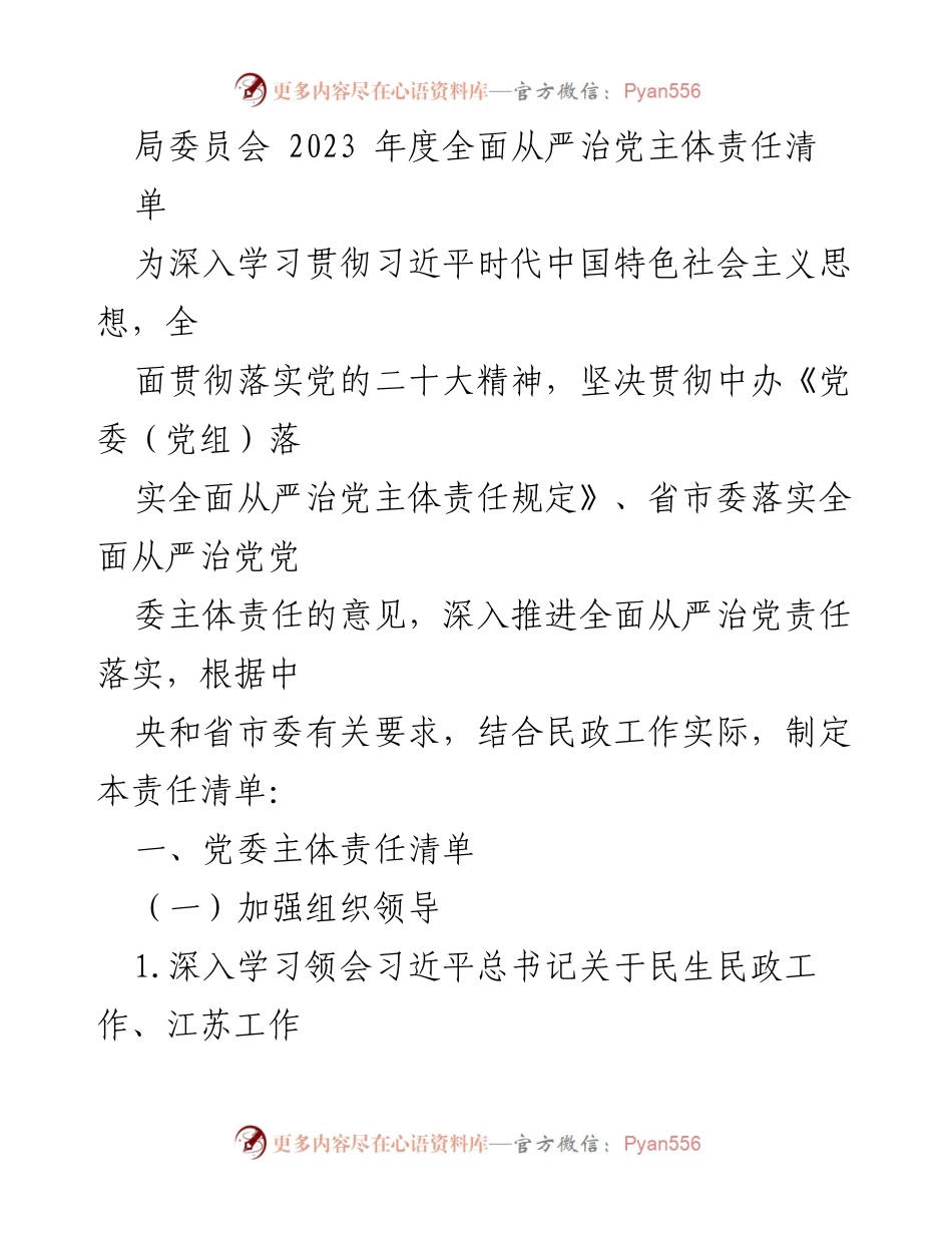 [工作总结] 局委员会 - 2023年度全面从严治党主体责任清单.docx_第1页